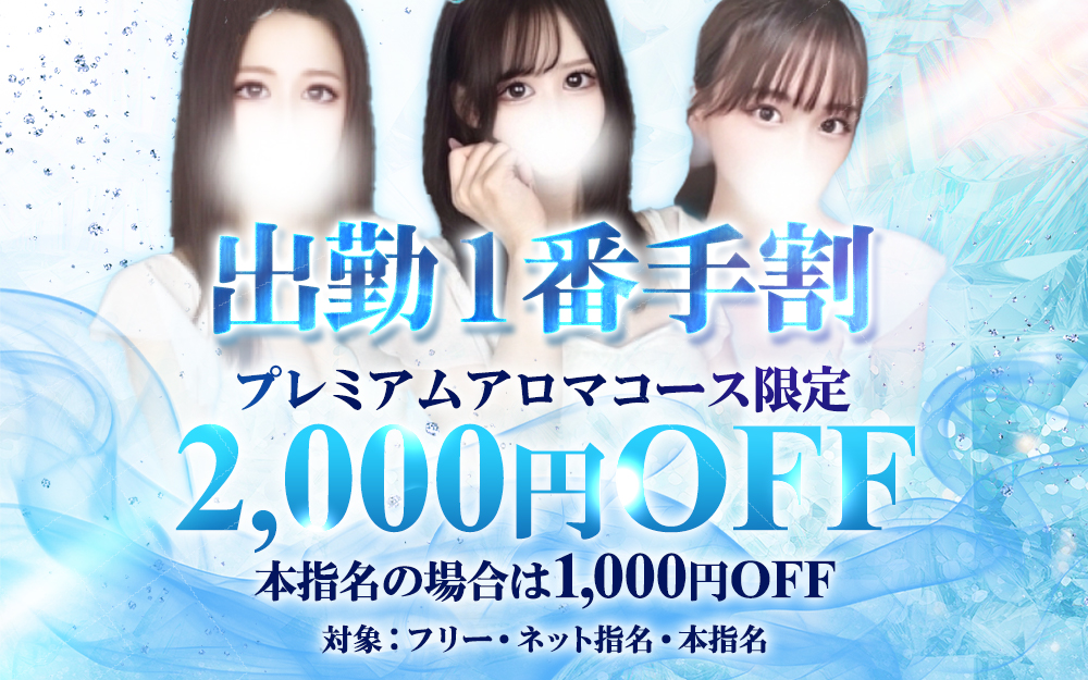 本指名様も適用可！出勤１番手割！