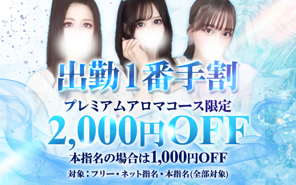 事前予約受付中！お得な出勤１番手割！
